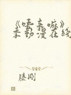 《唔来嘛》第一季动漫在线观看全集