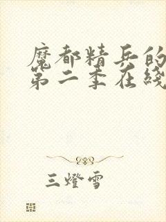 魔都精兵的奴隶第二季在线观