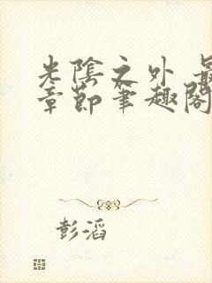 光阴之外 最新章节笔趣阁