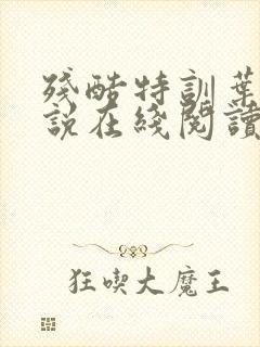 残酷特训叶盛小说在线阅读