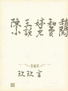 陈玉婷和赵总的小说免费阅读