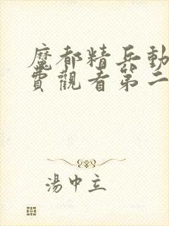 魔都精兵动漫免费观看第二季