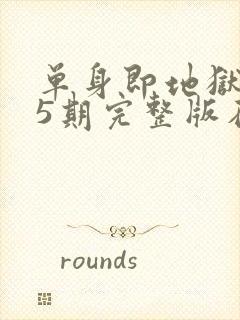 单身即地狱3第5期完整版在线观看