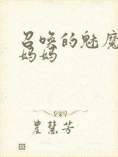 召唤的魅魔竟是妈妈