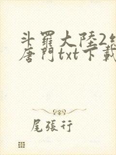 斗罗大陆2绝世唐门txt下载全本