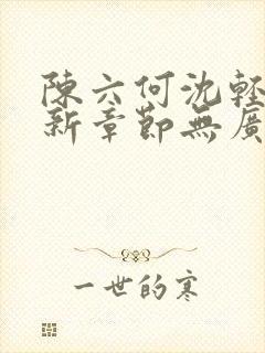 陈六何沈轻舞最新章节无广告