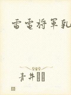 雷电将军乳液