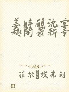 姜时愿沈宴清笔趣阁最新章节封面