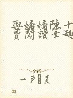 与娇娇陈十年免费阅读笔趣阁