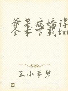 爷是病娇得宠着全本下载txt