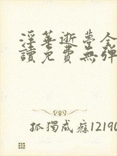 浮华逝梦全文阅读免费无弹窗笔趣