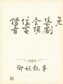 错位全集免费观看电视剧封面