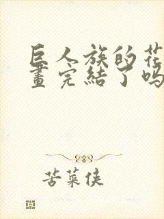 巨人族的花嫁漫画完结了吗封面