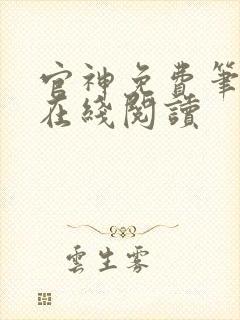 官神免费笔趣阁在线阅读封面