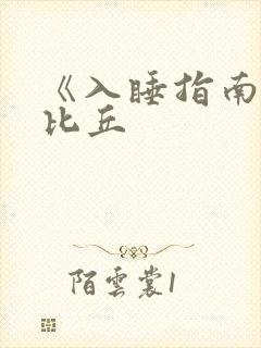 《入睡指南》卡比丘