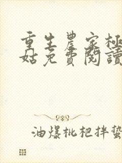 重生农家极品小姑免费阅读