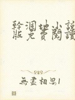 干涸地小说完整版免费阅读