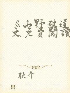 《山野破道》全文免费阅读无弹窗封面