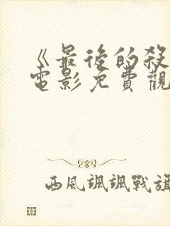 《最后的杀手》电影免费观看国语