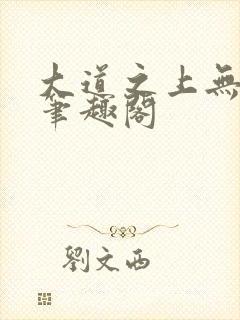 大道之上无弹窗笔趣阁