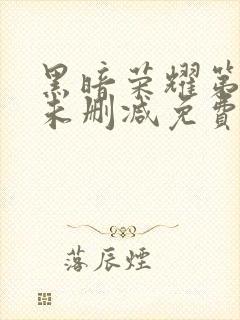 黑暗荣耀第二季未删减免费观看