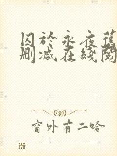 囚于永夜旧版无删减在线阅读封面