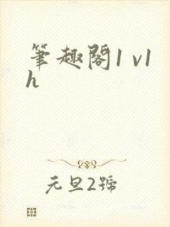 笔趣阁1 v1h封面