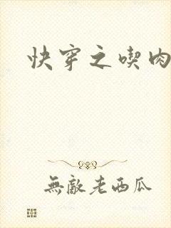 快穿之吃肉之旅