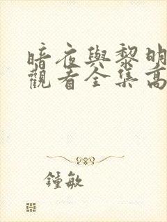 暗夜与黎明免费观看全集高清