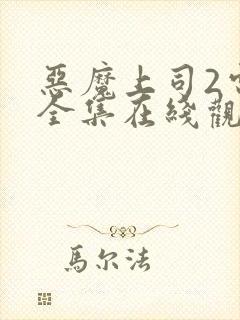 恶魔上司2电影全集在线观看