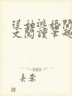 从她逃婚开始全文阅读笔趣阁