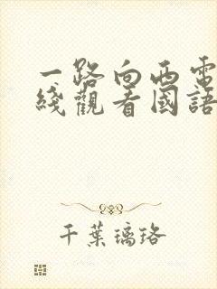 一路向西电影在线观看国语