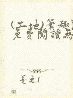 (工地)笔趣阁免费阅读无弹窗最新章节