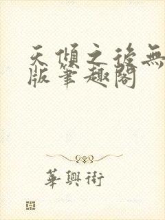 天倾之后无删减版笔趣阁封面