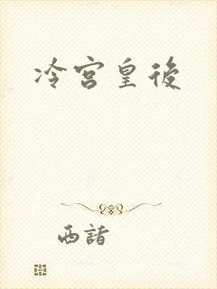 冷宫皇后