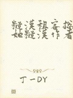 糙汉租客总是爱她糙汉作者玲珑塔