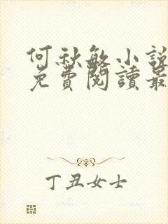 何秋敏小说全文免费阅读最新章节