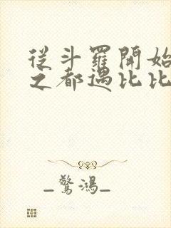 从斗罗开始杀戮之都遇比比东笔趣阁