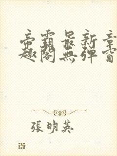 帝霸最新章节笔趣阁无弹窗