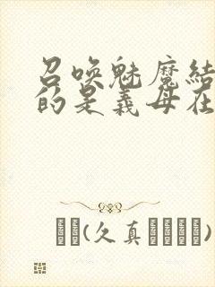 召唤魅魔结果来的是义母在线观看封面