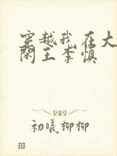 穿越我在大唐当闲王李慎封面