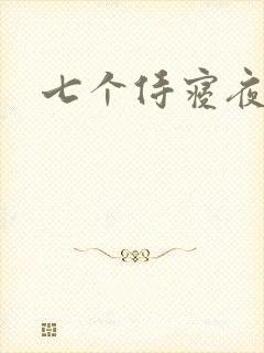 七个侍寝夜结局
