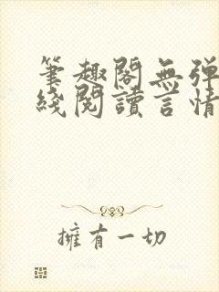 笔趣阁无弹窗在线阅读言情小说封面