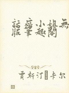 话痨小姐无删减版笔趣阁