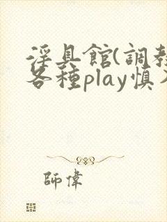 淫具馆(调教,各种play慎入)笔趣阁封面