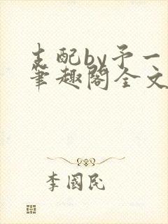 支配by予一人笔趣阁全文阅读封面