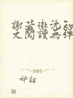 谢若微沈知远全文阅读无弹窗笔趣阁封面