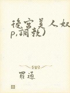 后宫美人奴(np,调教)