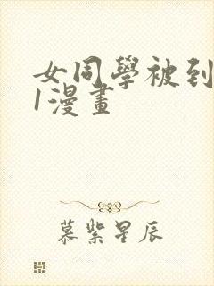 女同学被到爽91漫画封面