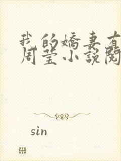 我的娇妻有秘密周莹小说阅读